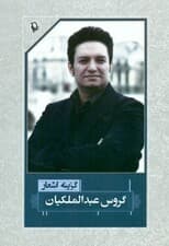 گزینه اشعار (گروس عبدالملکیان)