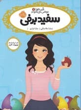 سفیدبرفی (قصهها عوض میشوند 1)