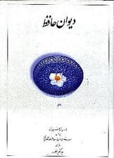 دیوان حافظ وزیری (غنی و قزوینی) با قاب