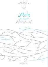 پذیرفتن (مجموعه شعر)