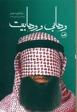 وهابی و وهابیت