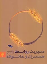 مدیریت روابط همسران و خانواده