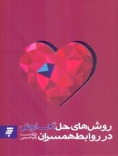 روشهای حل تعارض در روابط همسران