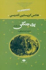 پری جنگلی و 39 داستان دیگر