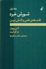 شورش خرد ( فلسفه علمی و دانش نوین 1) (2 جلدی)