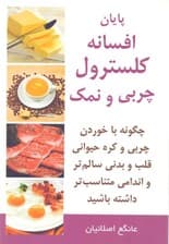 پایان افسانه کلسترول (چربی و نمک)