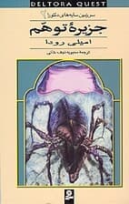 جزیره توهم (سرزمین سایههای دلتورا 2)