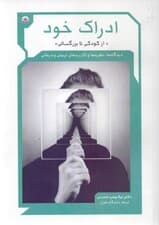 ادراک خود (از کودکی تا بزرگسالی دیدگاهها نظریهها و کاربردهای تربیتی و درمانی)