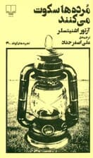 مردهها سکوت میکنند (تجربههای کوتاه 40)