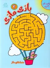 بازی و مازی 2