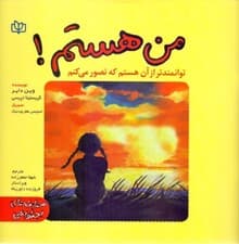 من هستم (توانمندتر از آن هستم که تصور میکنم)