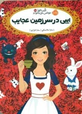 ایبی در سرزمین عجایب (قصهها عوض میشوند 10و نیم)