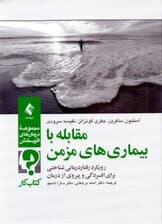 مقابله با بیماریهای مزمن (کتاب کار) رویکرد رفتاردرمانی شناختی برای افسردگی و پیروی از درمان