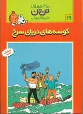 کوسههای دریای سرخ (تنتن)