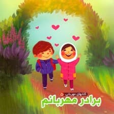 برادر مهربانم (کتابهای مهربانی 5)