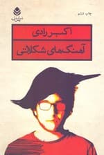 آهنگهای شکلاتی (نمایشنامه)