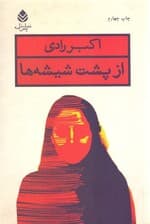 از پشت شیشهها (نمایشنامه)