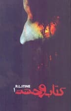 کتاب وحشت 1 (12 داستان وحشت و ماجراجویی)