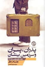 پدران پسران و سرزمین بینشان