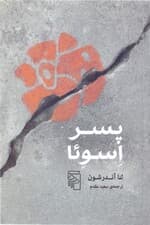 پسر اسوئا (داستانی درباره خانه مردم سوئد)