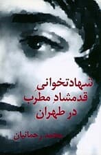 شهادتخوانی قدمشاد مطرب در طهران (نمایشنامه)