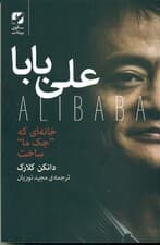 علی بابا (خانهای که جک ما ساخت)