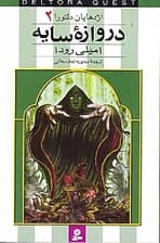 اژدهایان دلتورا 2 (دروازه سایه)