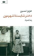 دختر شایسته شهرمون