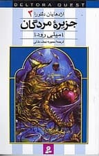 اژدهایان دلتورا 3(جزیره مردگان)