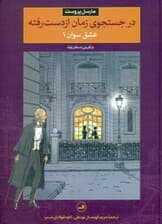 عشق سوآن 1 (در جستجوی زمان از دست رفته 2) کمیک