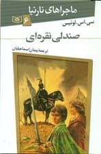 صندلی نقرهای (ماجراهای نارنیا 6)