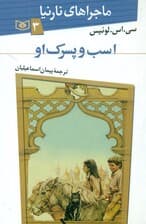 اسب و پسرک او (ماجراهای نارنیا3)