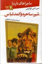 شیر ساحره و کمد لباس (ماجراهای نارنیا 2)