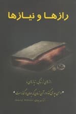 رازها و نیازها (مسائل روانی اجتماعی خانواده زناشویی موفقیت خوشبختی روانشناسی زندگی مثلث زحمت مثلث رحمت)