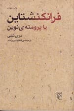 فرانکنشتاین یا پرومته نوین