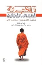 راهبی که فراریاش را فروخت (داستانی درباره تحقق رویاها و دستیابی به تقدیر)