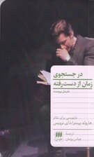 در جستجوی زمان از دست رفته (نمایشنامه)