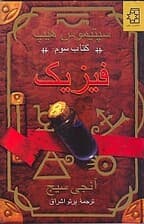 فیزیک (سپتیموس هیپ)