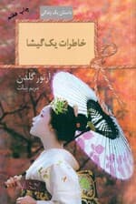 خاطرات 1 گیشا (شومیز)