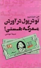 تو در پول درآوردن معرکه هستی (تسلط پیدا کردن بر ذهنیت خود نسبت به پولدار شدن)