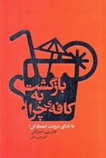 بازگشت به کافه چرا