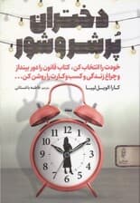 دختران پرشروشور (خودت را انتخاب کن کتاب قانون را دور بینداز و چراغ زندگی و کسب و کارت را روشن کن)