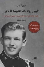 خیلی زیاد اما همیشه ناکافی (چگونه خانواده من خطرناکترین مرد جهان را پدید آورد)