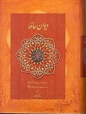 دیوان حافظ (پالتویی) با قاب