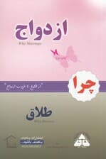 چرا ازدواج چرا طلاق