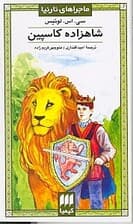 شاهزاده کاسپین (ماجراهای نارنیا)