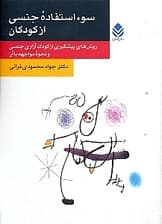 سوءاستفاده جنسی از کودکان