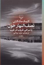 نصفالنهار خون