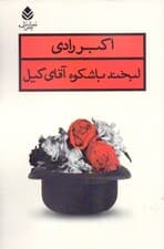 لبخند باشکوه آقای گیل (نمایشنامه)