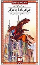 خواهرزاده جادوگر (ماجراهای نارنیا)